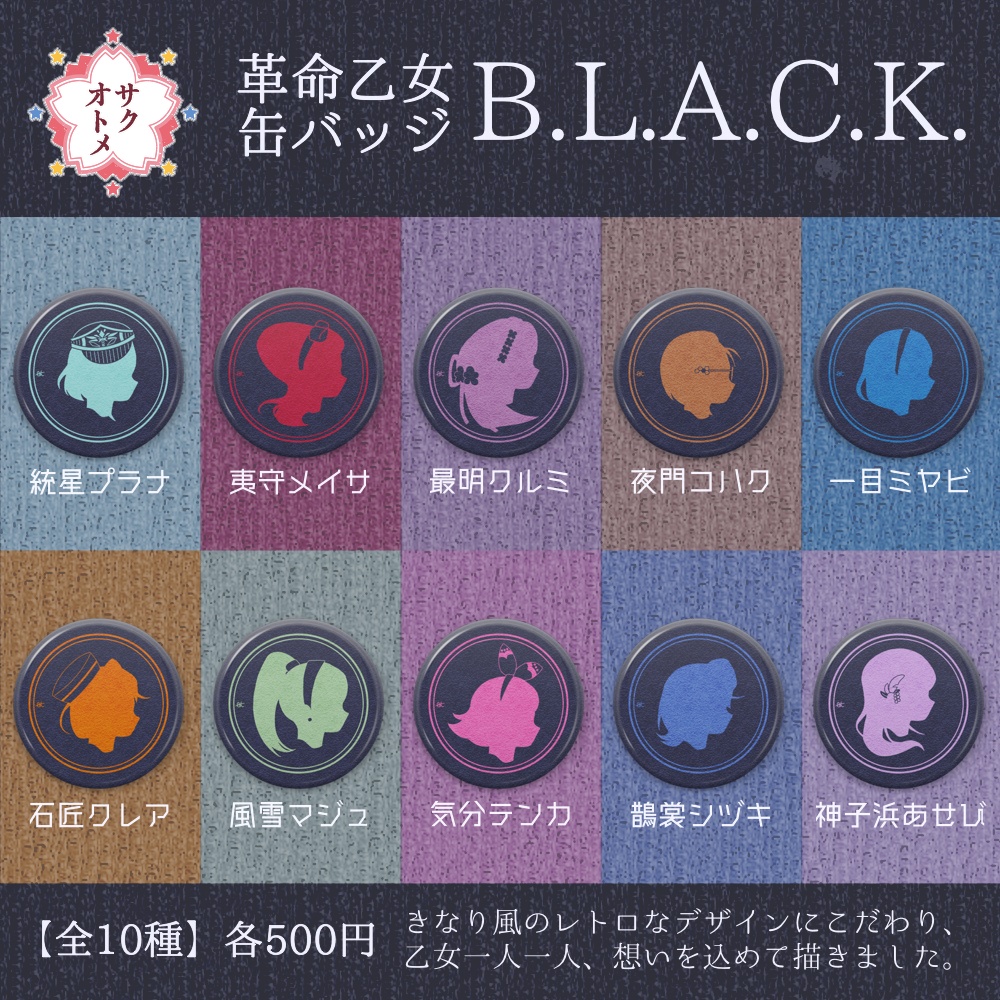 【全10種】革命乙女 B.L.A.C.K.缶バッジ🌑