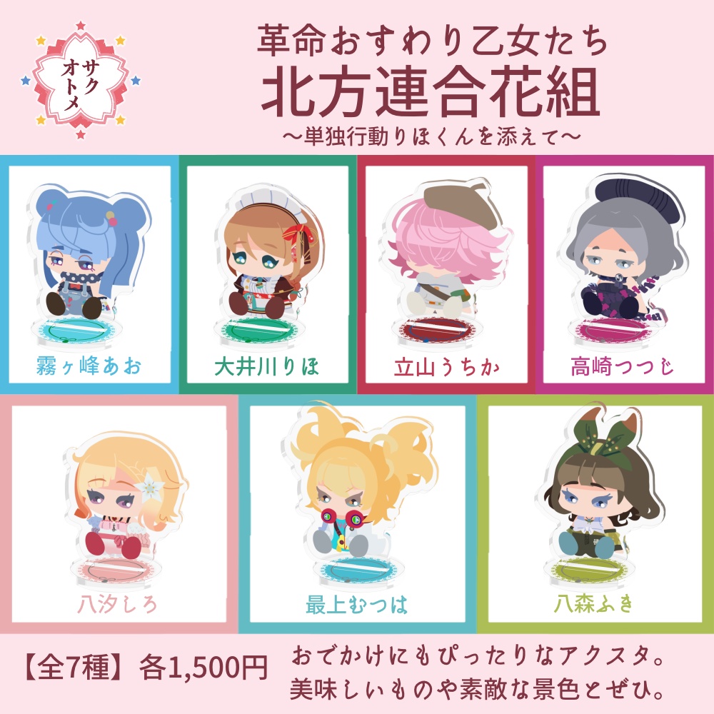【全7種】革命おすわり乙女たち 北方連合花組🌸