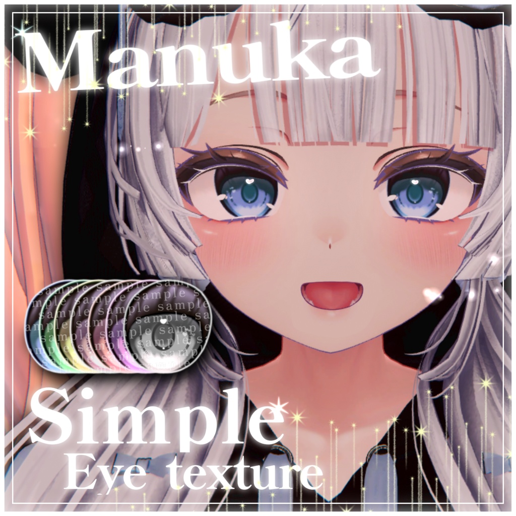 【マヌカ対応】Simple♡Eye texture/マヌカ用アイテクスチャー