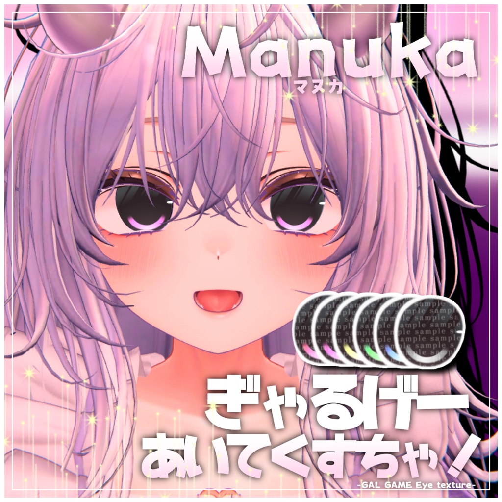 【マヌカ,ミルティナ対応】ぎゃるげー♡あいてくすちゃ!/GAL game Eye texture