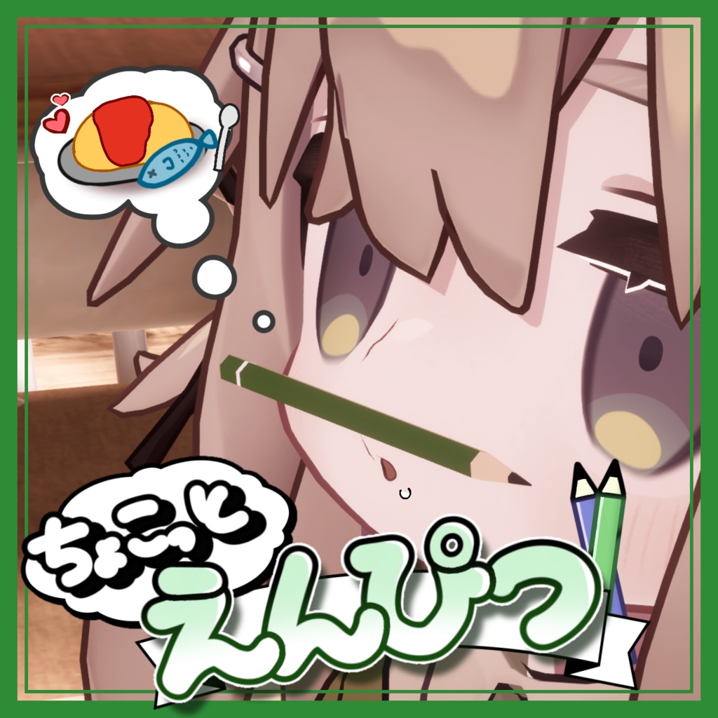 【VRC想定アバター向け】ちょこっとえんぴつ! / キプフェル対応