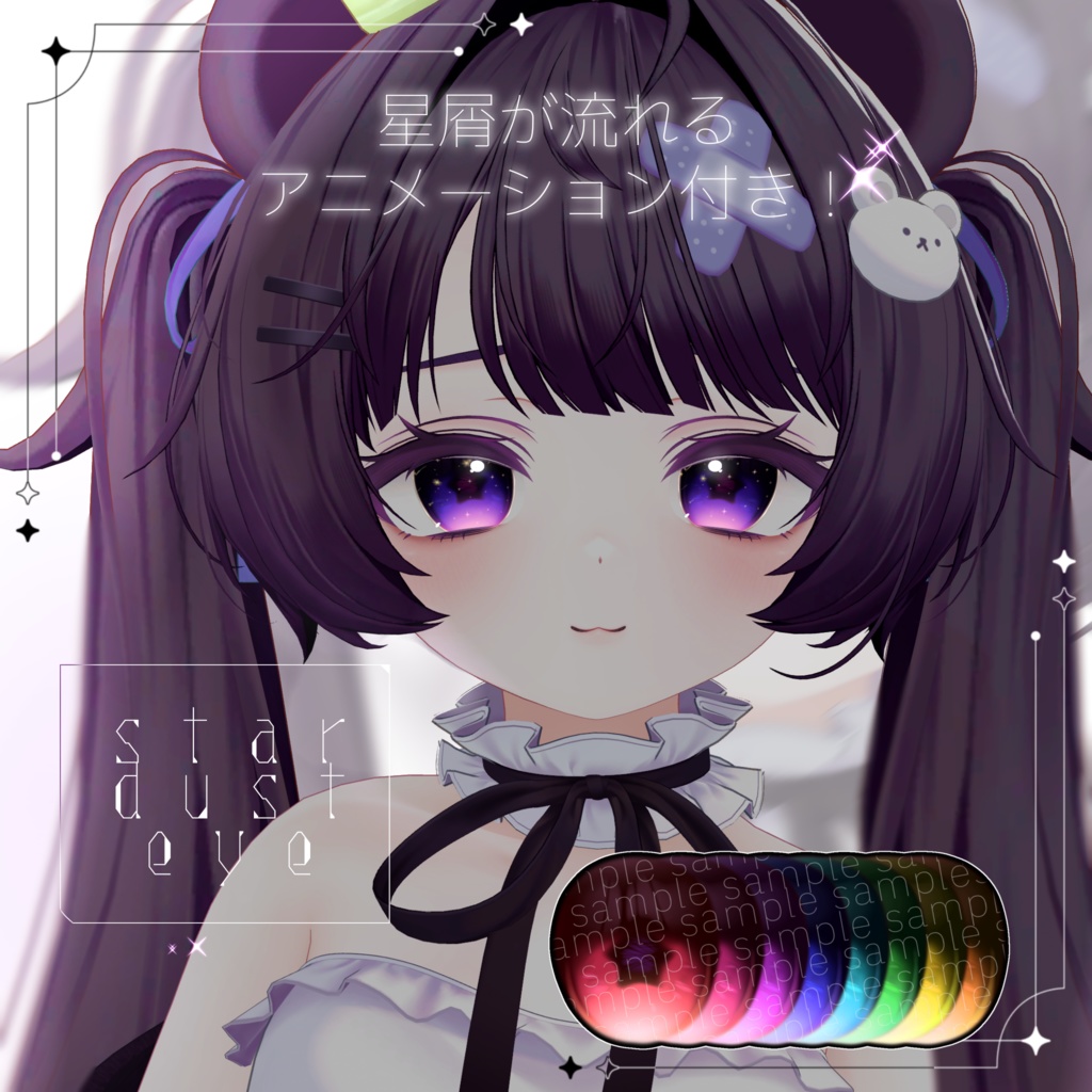 【ミルフィ/Milfy 対応】星屑が流れるアニメーション付き✦Star Dust EyeTexture/全8色