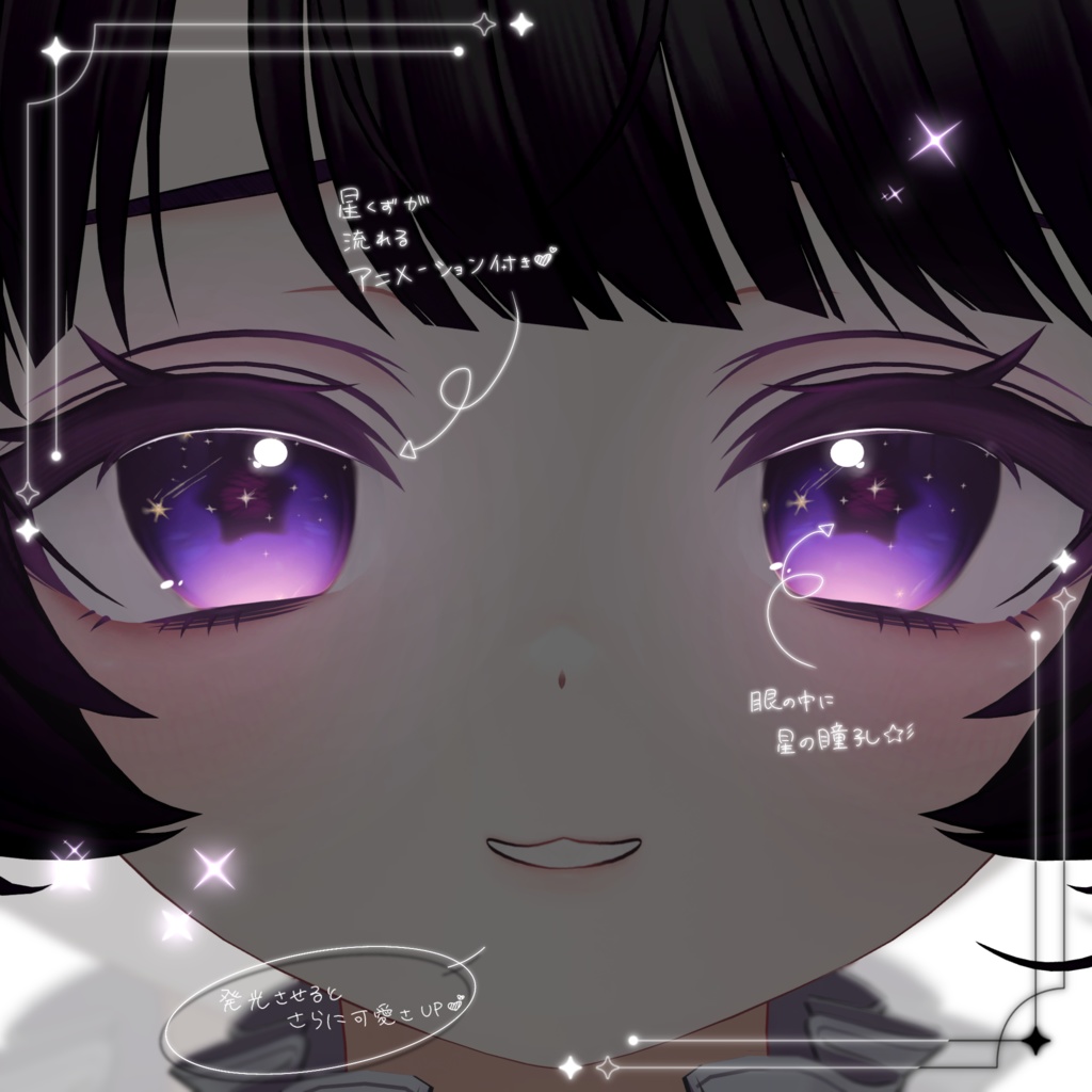 【ミルフィ/Milfy 対応】星屑が流れるアニメーション付き✦Star Dust EyeTexture/全8色