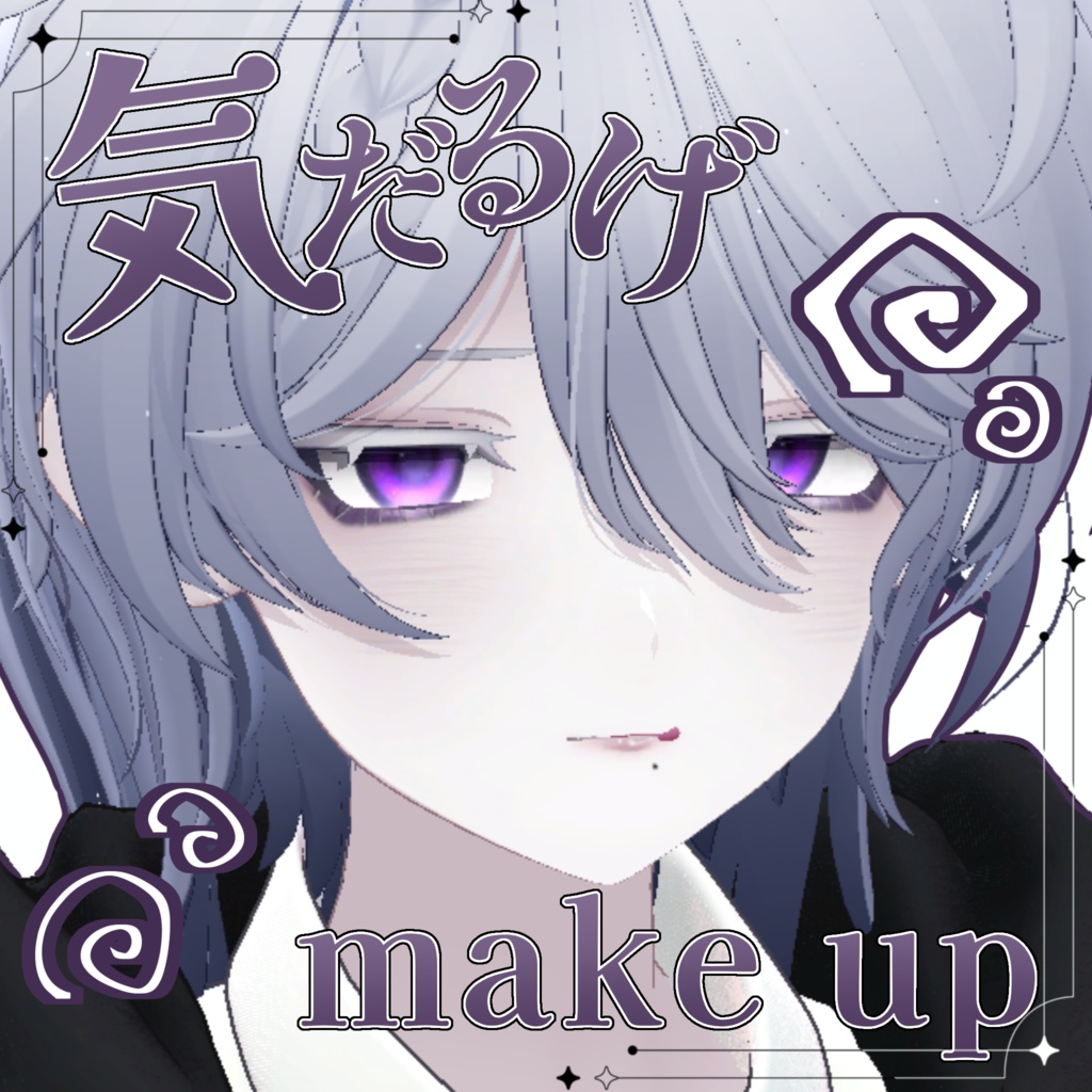 【雫峰対応】気だるげmake up texture