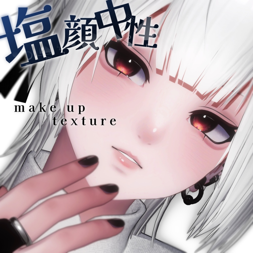 【泣夜 対応】塩顔×中性 make up texture