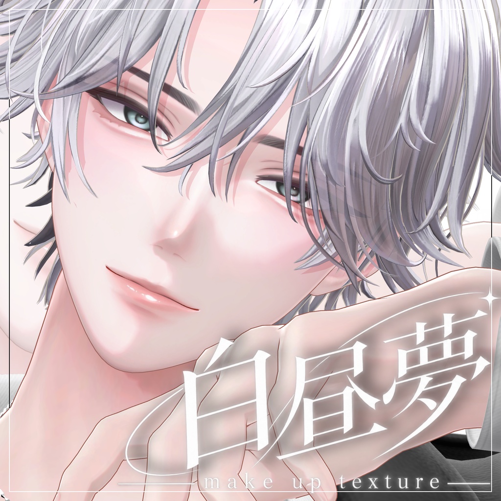 ✨発売記念SALE✨【悠莉 - Yuri - 対応】白昼夢make up texture