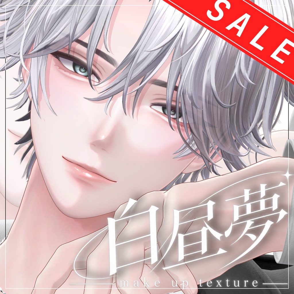 ✨発売記念SALE✨【悠莉 - Yuri - 対応】白昼夢make up texture