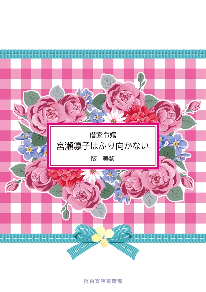 【同人誌版】借家令嬢・宮瀬凛子はふり向かない