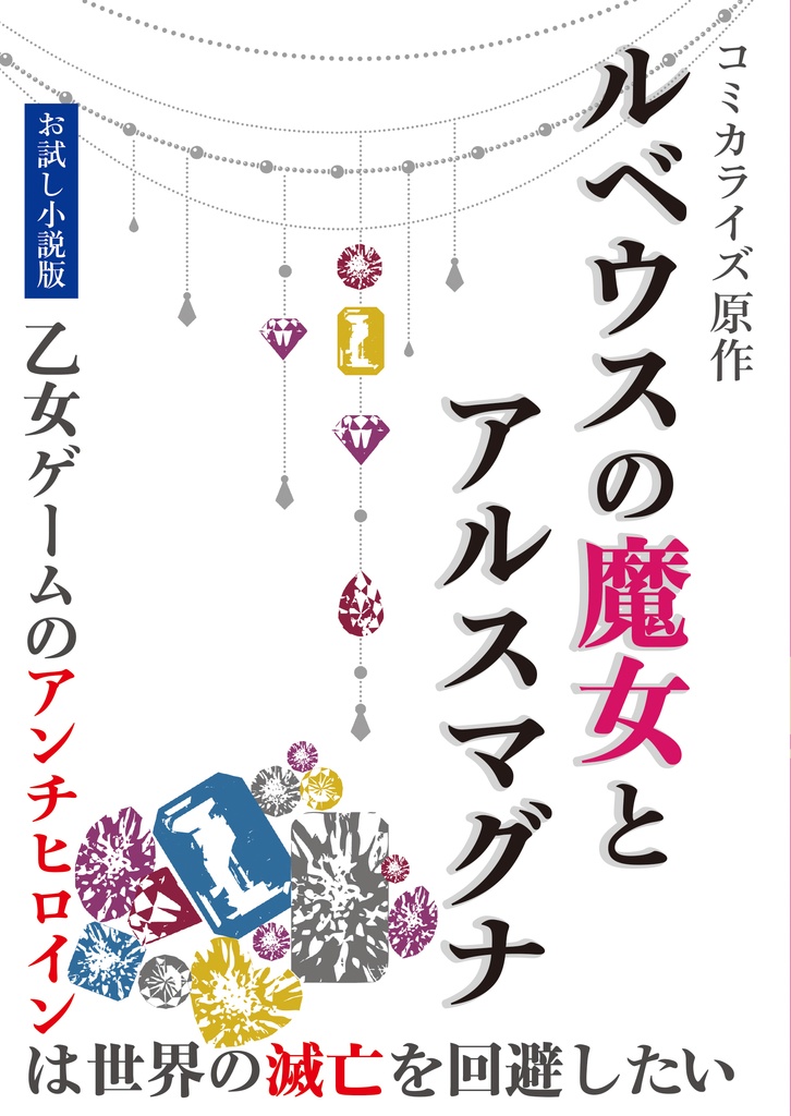 【お試し小説版】ルベウスの魔女とアルスマグナ＋設定資料コピー本【セット通販】