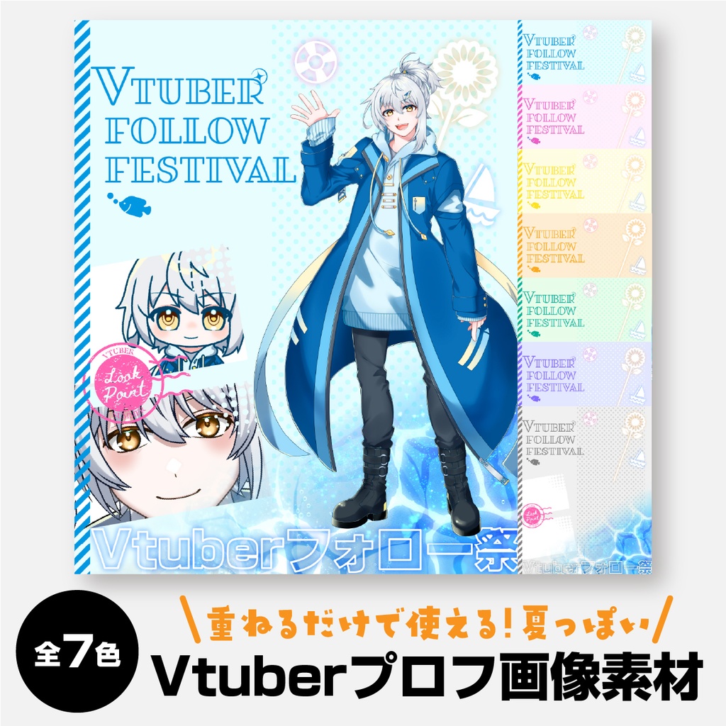 【全7色】夏っぽい宣伝画像フリー素材【Vtuber素材】