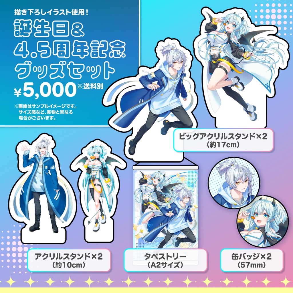 誕生日＆4.5周年記念 グッズセット【8月末以降発送】