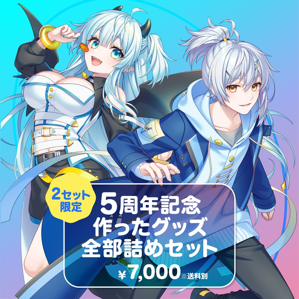 【限定2セット】5周年記念作ったグッズ全部詰めセット