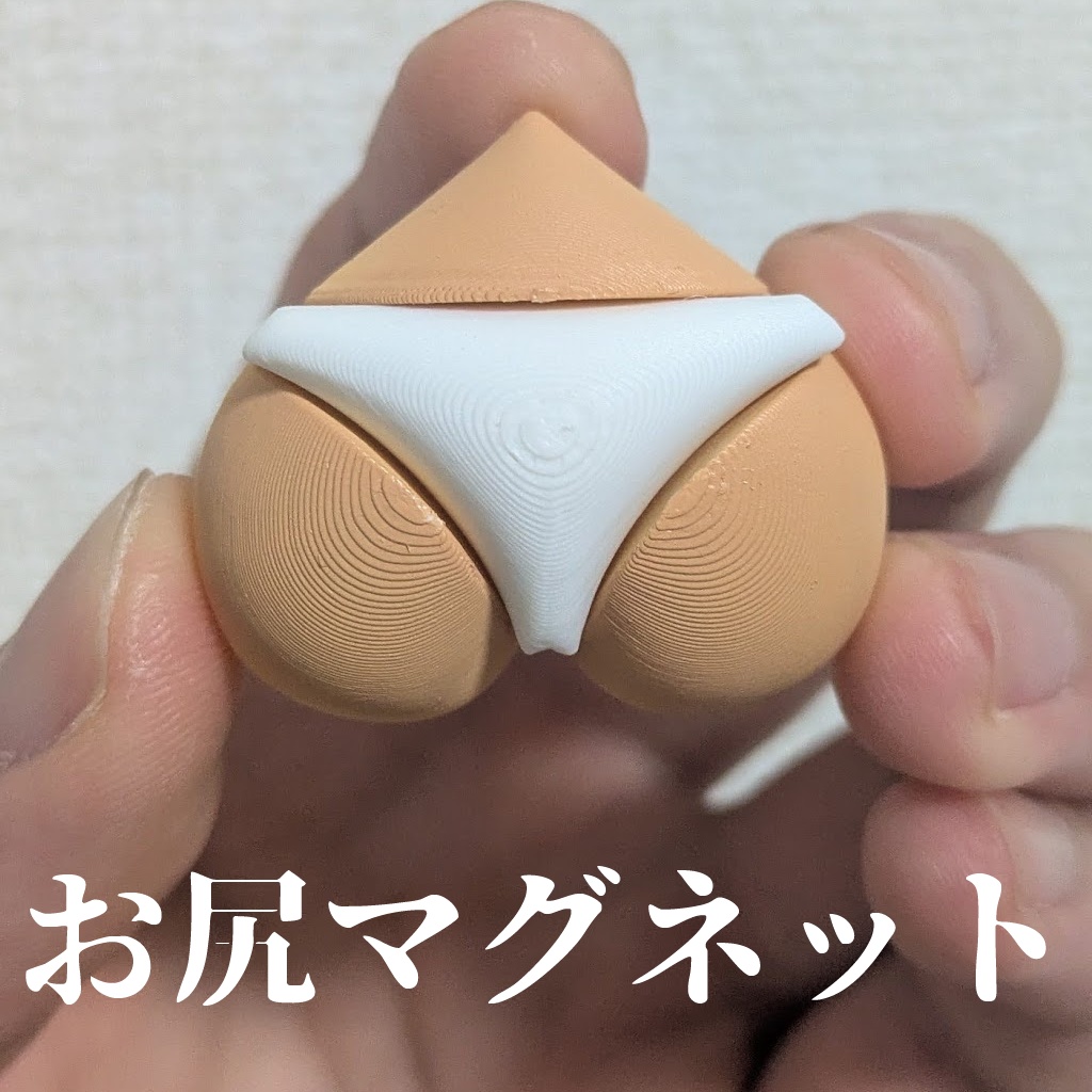 お尻マグネット