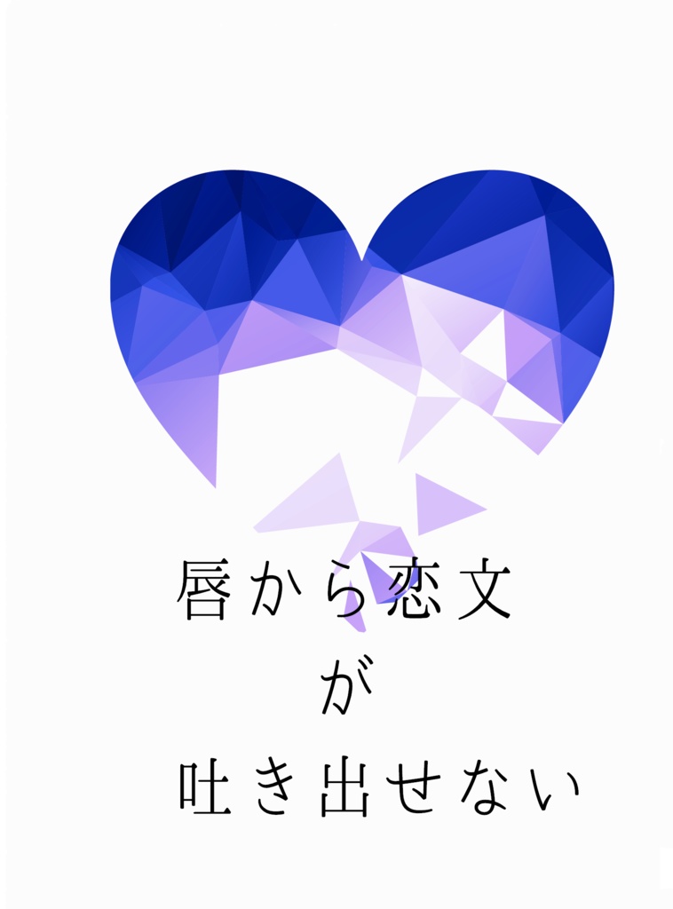 唇から恋文が吐き出せない