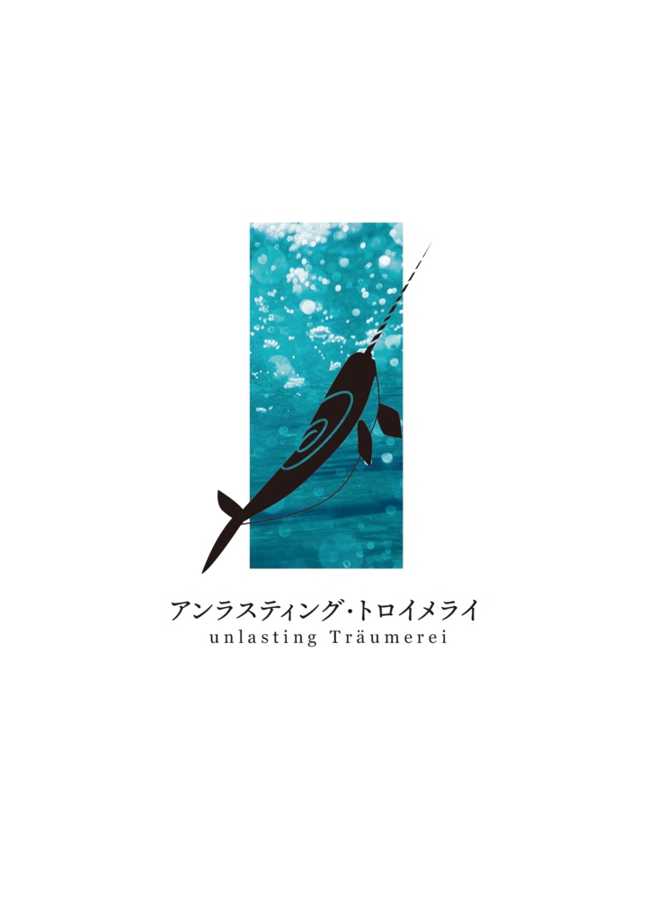 アンラスティング・トロイメライ