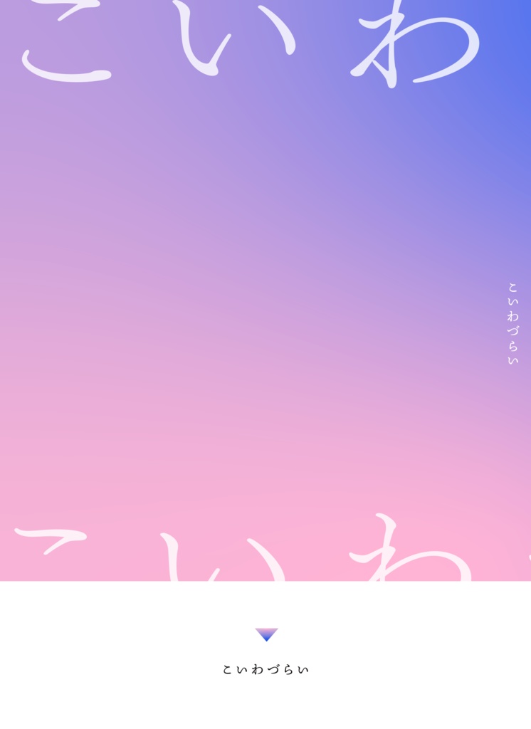 こいわづらい