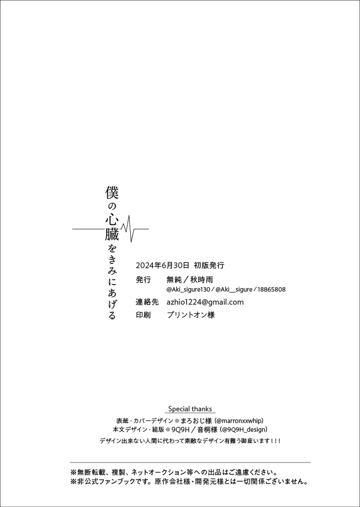 僕の心臓をきみにあげる