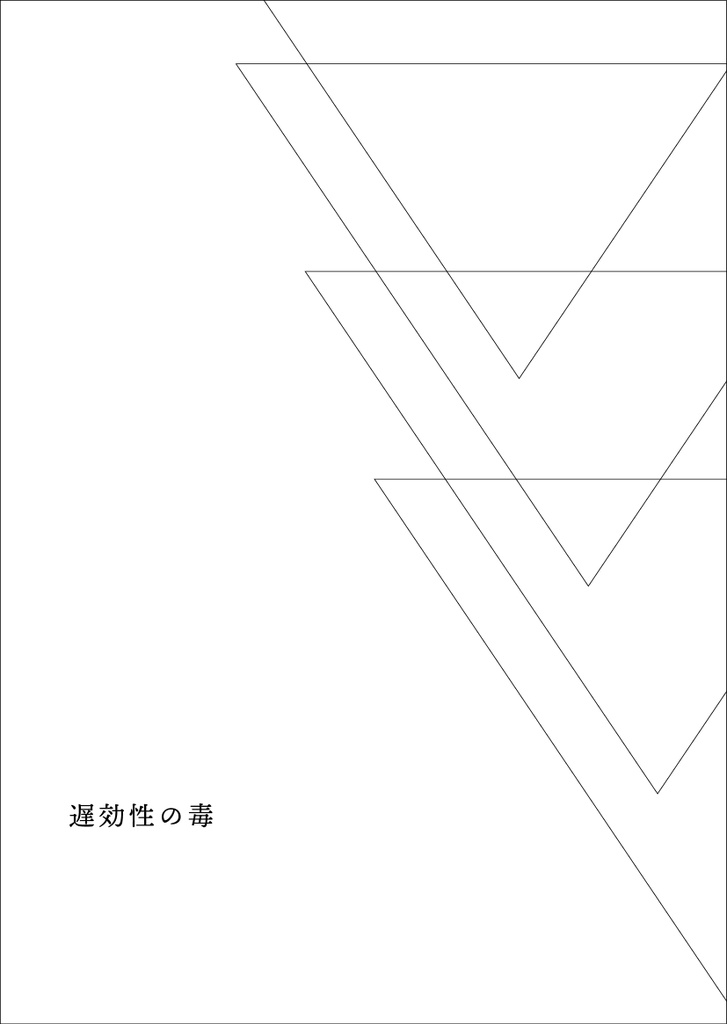 僕の心臓をきみにあげる