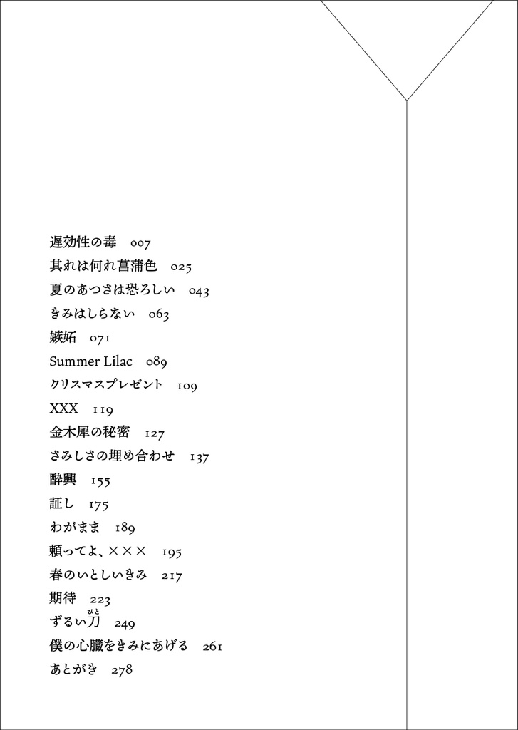 僕の心臓をきみにあげる