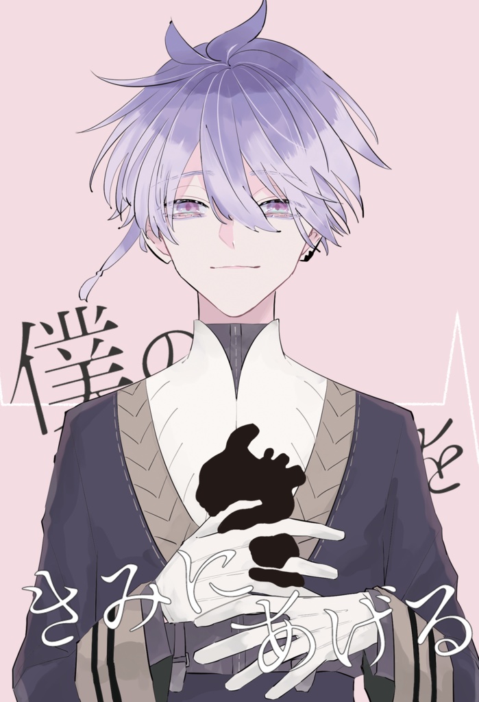 僕の心臓をきみにあげる