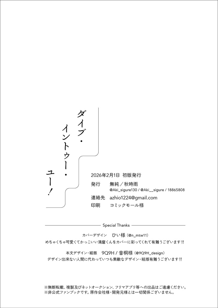 ダイブ・イントゥー・ユー!