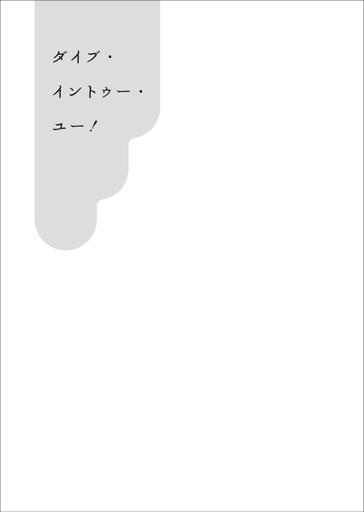 ダイブ・イントゥー・ユー!