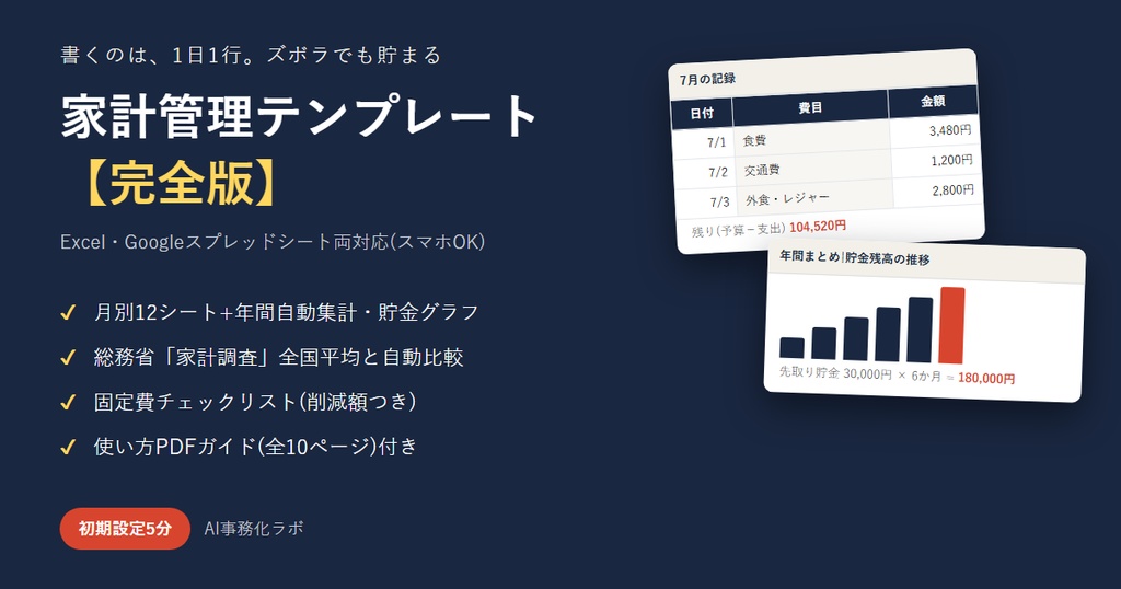 家計管理テンプレート【完全版】書くのは、1日1行。ズボラでも貯まる|Excel・スプレッドシート両対応+使い方PDF