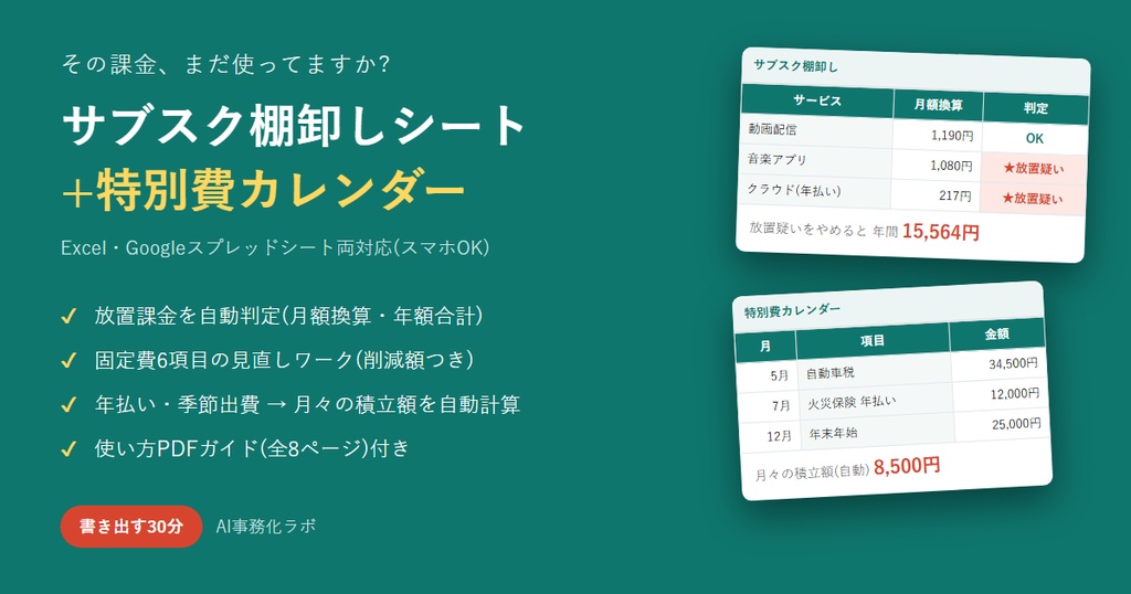 サブスク棚卸しシート+特別費カレンダー|放置課金を自動判定・年払いを月々の積立に|Excel・スプレッドシート両対応+使い方PDF