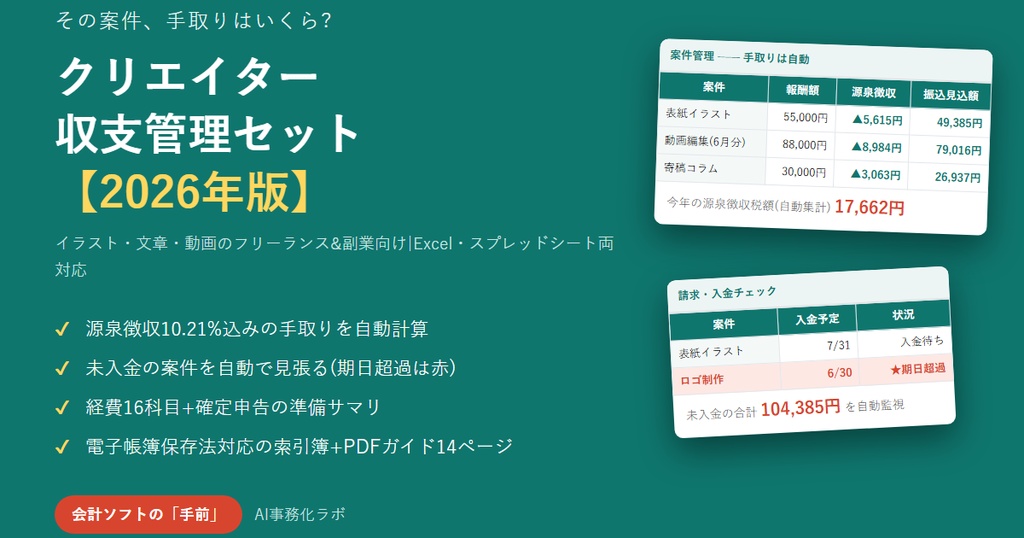 クリエイター収支管理セット【2026年版】案件・請求・手取り・経費・申告準備を1つで|イラスト・文章・動画のフリーランス&副業向け|Excel・スプレッドシート両対応+使い方PDF