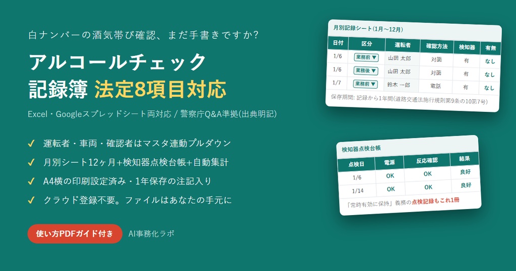 アルコールチェック記録簿(酒気帯び確認記録簿)Excelテンプレート【法定8項目対応】12ヶ月+検知器点検台帳+自動集計|スプレッドシート両対応+使い方PDF