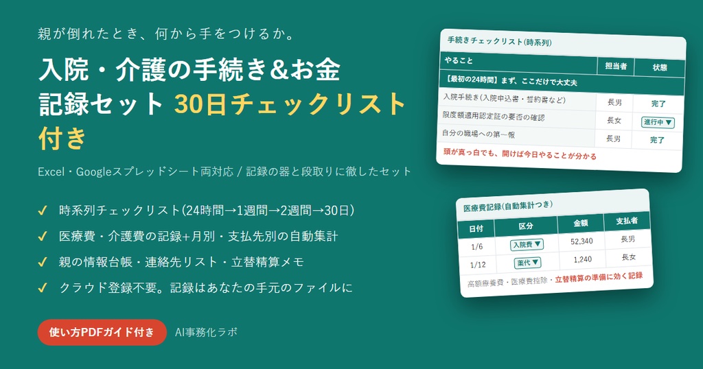 入院・介護の手続き&お金 記録セット(Excel)【親が倒れたときの30日チェックリスト付き】医療費・介護費の自動集計+親の情報台帳|スプレッドシート両対応+使い方PDF