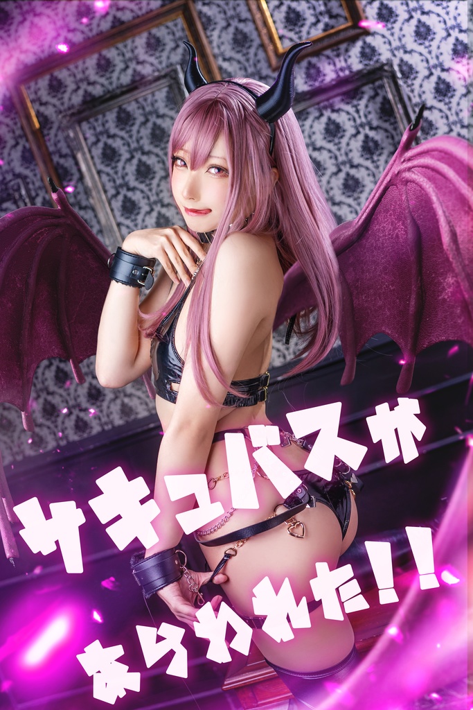 サキュバスがあらわれた！！