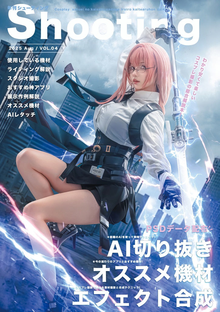 コスプレ撮影の解説本04　  Shooting　PSDデータ付き!!
