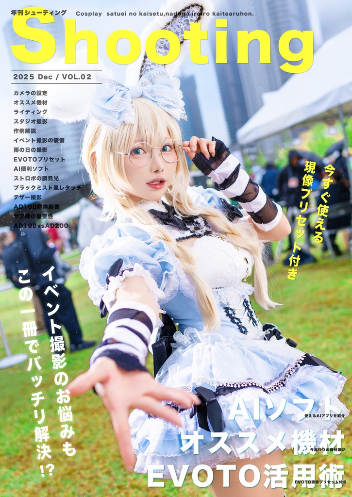 コスプレ撮影の解説本05 Shooting *EVOTO現像 プリセット付き