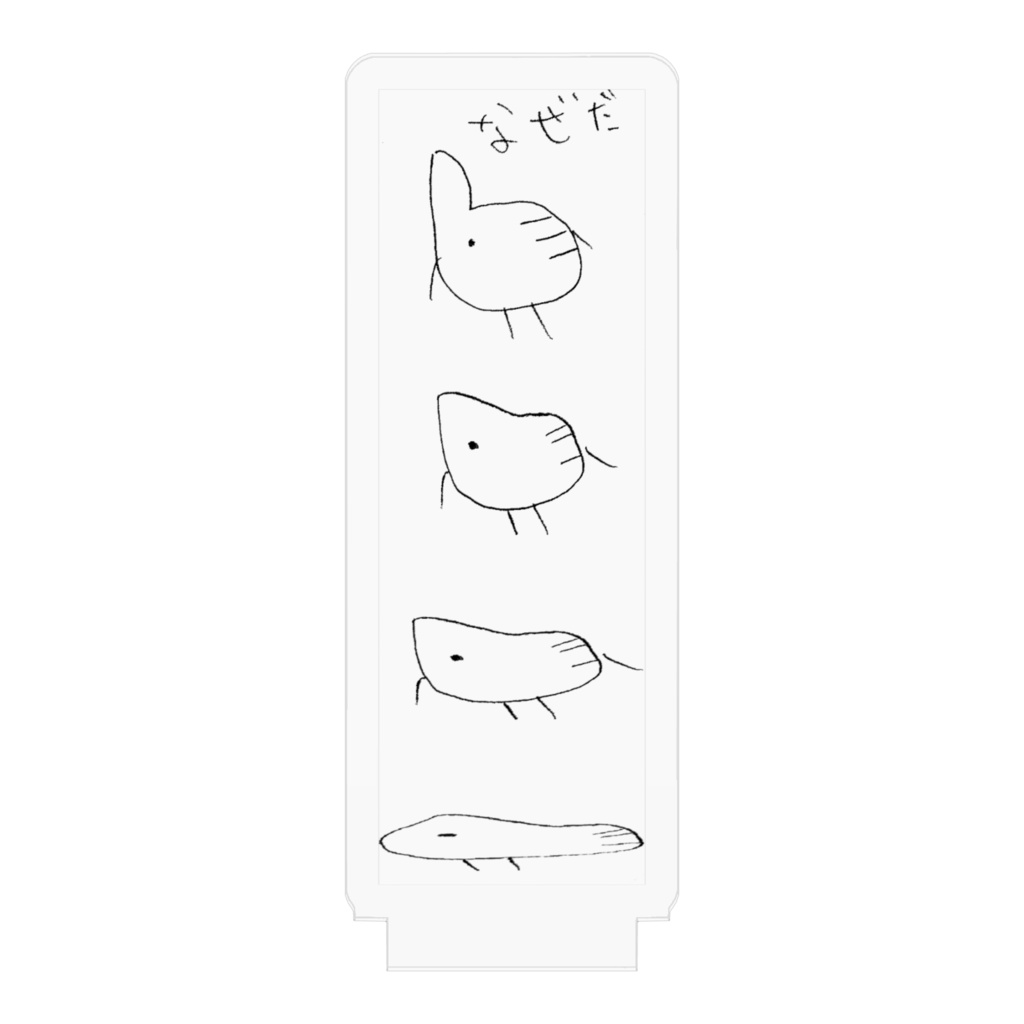 なぜだ