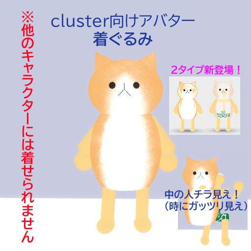 【無料版あり】cluster向けアバター 着ぐるみ