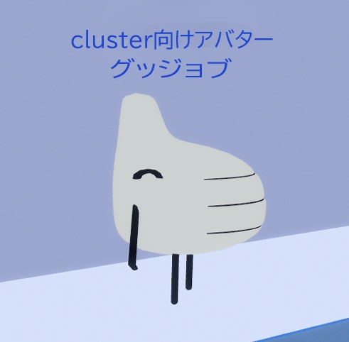 【無料版あり】cluster向けアバター グッジョブ