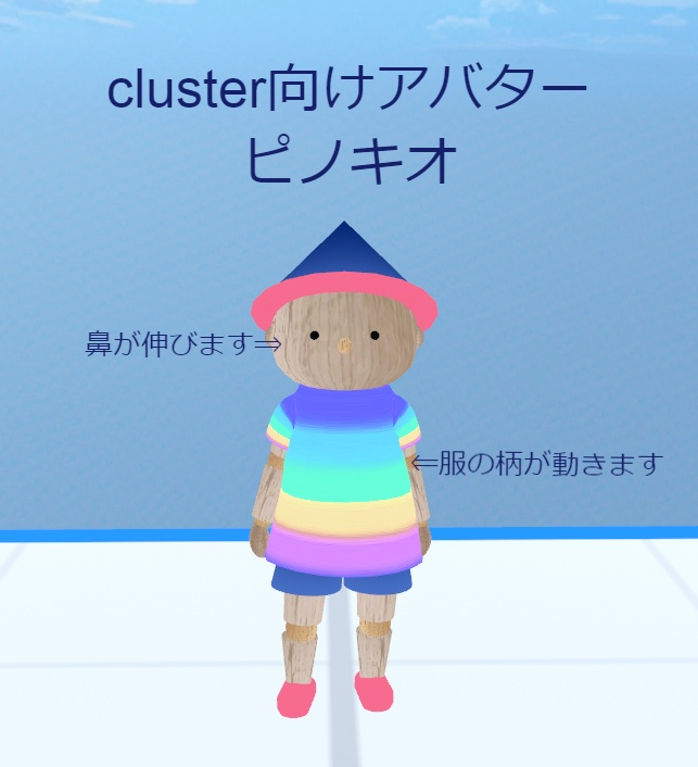 【無料版あり】cluster向けアバター ピノキオ