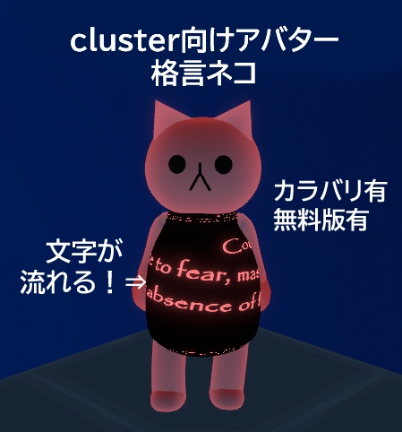 【無料版７色・有料版２色】cluster向けアバター 格言ネコ