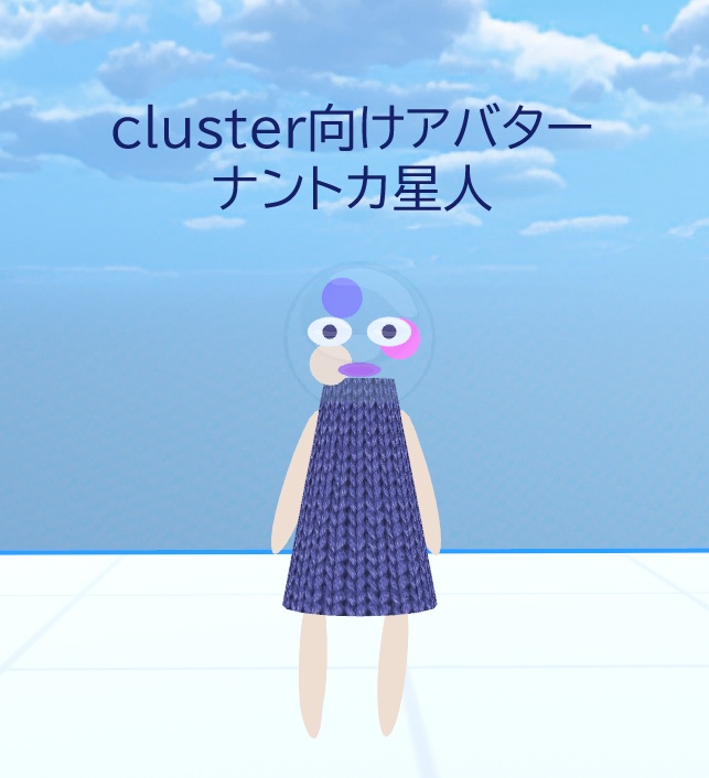 【無料版あり】cluster向けアバター　ナントカ星人