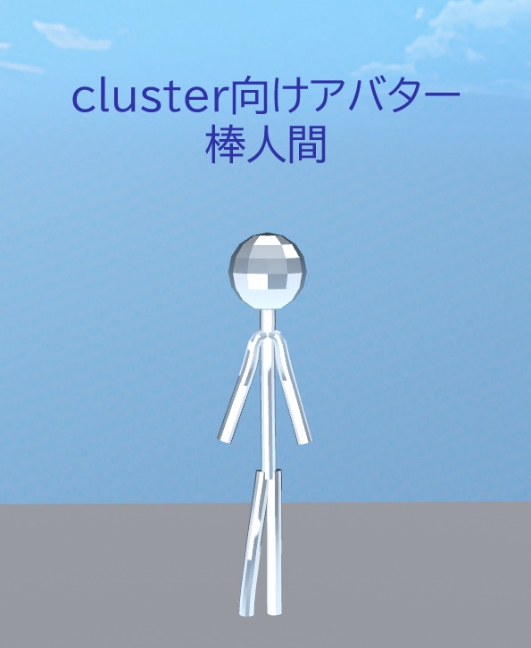 【無料版あり】cluster向けアバター 棒人間