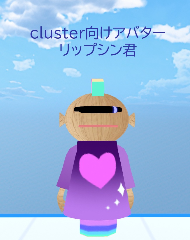 【無料版あり】cluster向けアバター リップシン君