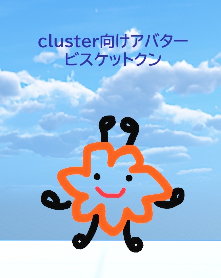 【無料版あり】cluster向けアバター　ビスケットクン