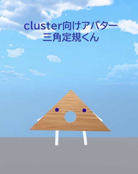 【無料版あり】cluster向けアバター　三角定規くん