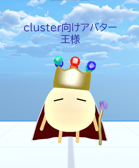 【無料版あり】cluster向けアバター　王様