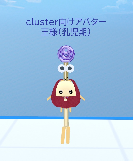 【無料版あり】cluster向けアバター　王様（乳児期）