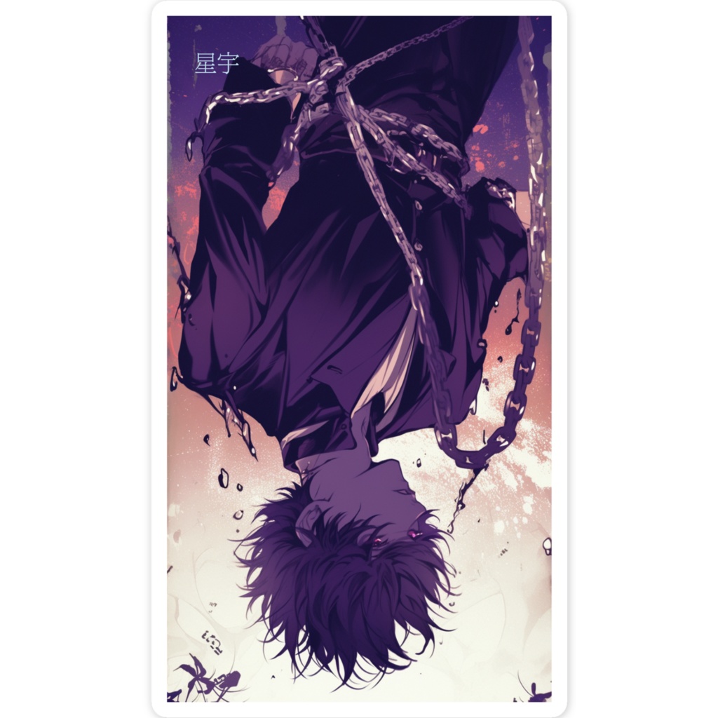 星宇ー逆位置ー