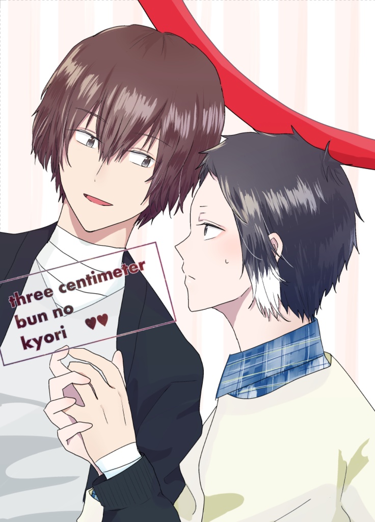3センチ分の距離【太芥】