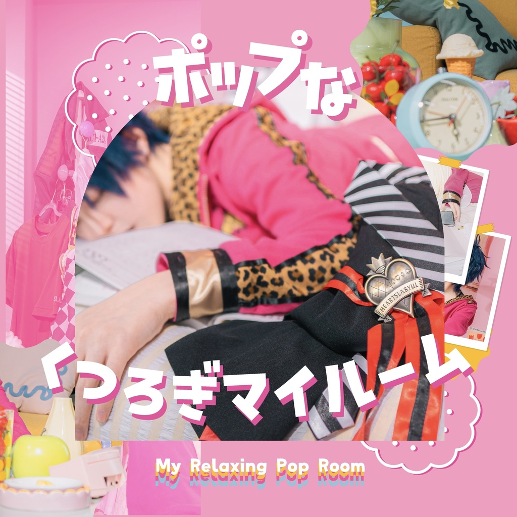 ポップなくつろぎマイルーム