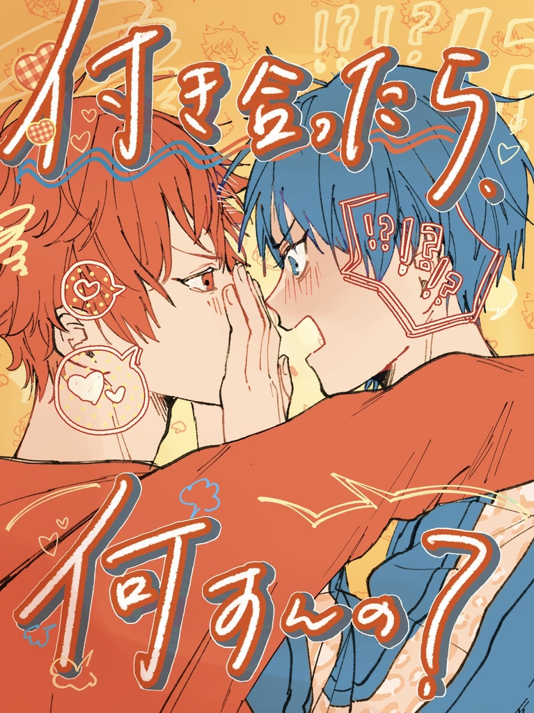 付き合ったら、何すんの？